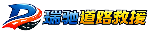 公安县瑞驰｜24小时提供拖车救援-附近汽车搭电补胎吊车脱困